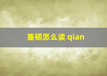 蹇硕怎么读 qian